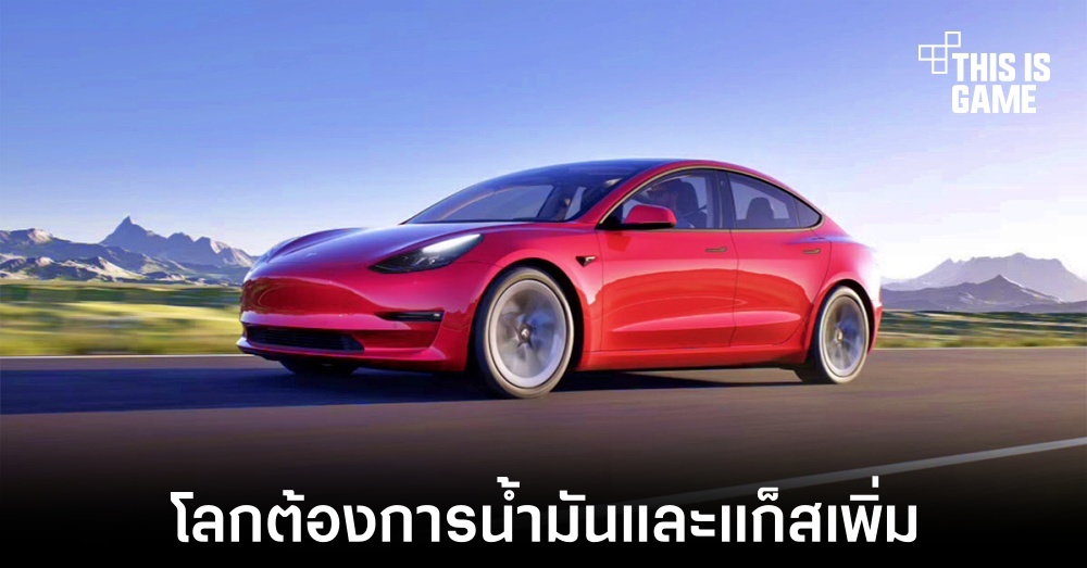 Elon Musk เผยในตอนนี้เราต้องการน้ำมันและแก๊สเพิ่ม 1 Elon Musk เผยในตอนนี้เราต้องการน้ำมันและแก๊สเพิ่ม