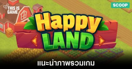 แนะนำภาพรวมของเกม Happy Land