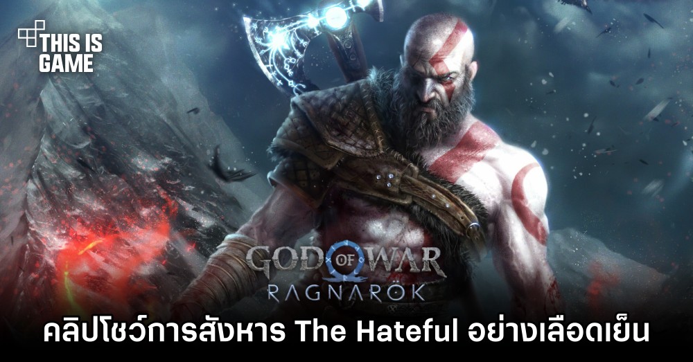 คลิป God of War Ragnarok โชว์ Kratos สังหาร The Hateful อย่างเลือดเย็น 1 คลิป God of War Ragnarok โชว์ Kratos สังหาร The Hateful อย่างเลือดเย็น