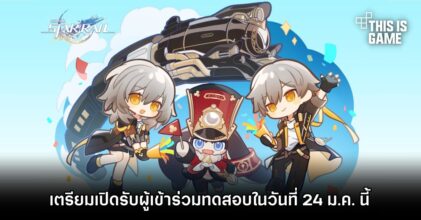 Honkai: Star Rail เตรียมเปิดรับสมัครผู้เข้าร่วมการทดสอบครั้งใหม่ในวันที่ 24 ม.ค. นี้