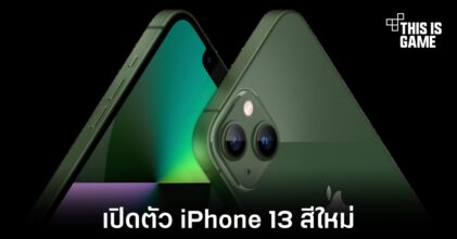 เปิดตัว iPhone 13 สีใหม่ Green และ Alpine Green