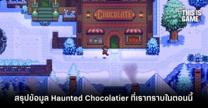 สรุปข้อมูล Haunted Chocolatier ที่เราทราบในตอนนี้