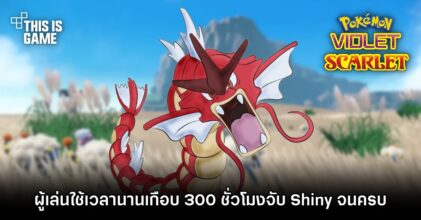ผู้เล่น Pokémon Scarlet & Violet ใช้เวลานานเกือบ 300 ชั่วโมงจับ Shiny Pokémon จนครบ