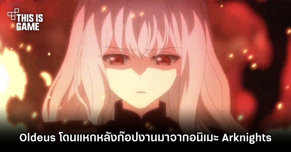 Oldeus โปรเจกต์ NFT โดนแหกหลังก๊อปงานมาจากเกม Arknights 1 Oldeus โปรเจกต์ NFT โดนแหกหลังก๊อปงานมาจากเกม Arknights