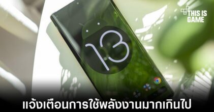 Android 13 จะมีการปรับการแจ้งเตือนด้านการเรียกใช้พลังงานใหม่