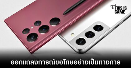 Samsung ออกแถลงการณ์ขอโทษเรื่องจำกัดประสิทธิภาพ Galaxy S22 อย่างเป็นทางการ