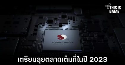 Qualcomm เตรียมลุยตลาดชิปเซ็ตสำหรับโน้ตบุ๊คเต็มตัวในปี 2023