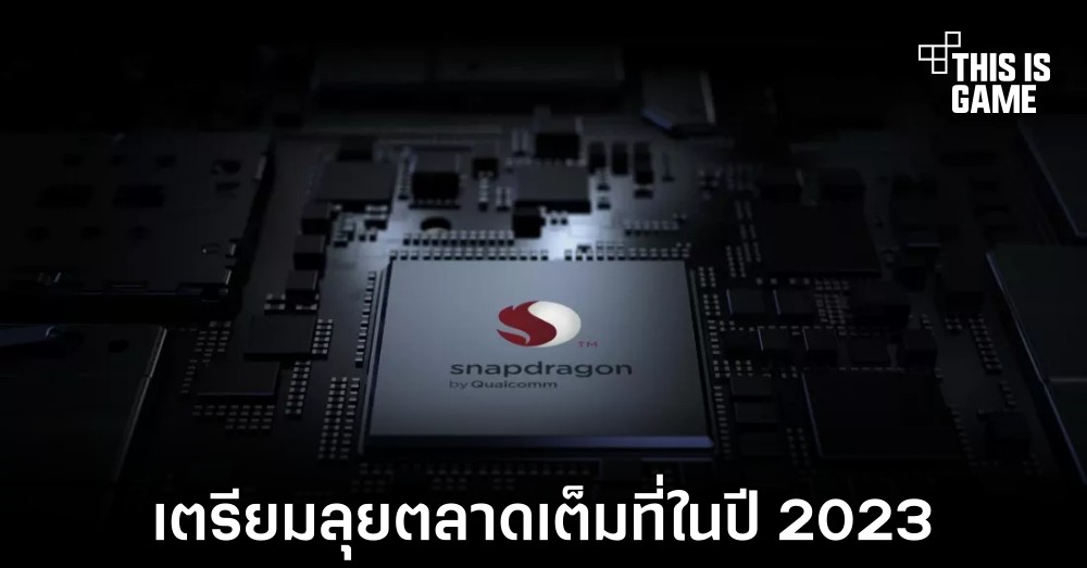 Qualcomm เตรียมลุยตลาดชิปเซ็ตสำหรับโน้ตบุ๊คเต็มตัวในปี 2023 1 Qualcomm เตรียมลุยตลาดชิปเซ็ตสำหรับโน้ตบุ๊คเต็มตัวในปี 2023
