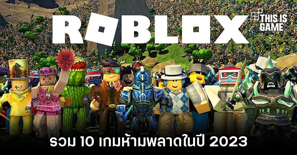 รวม 10 เกม Roblox ห้ามพลาดในปี 2023 1 รวม 10 เกม Roblox ห้ามพลาดในปี 2023