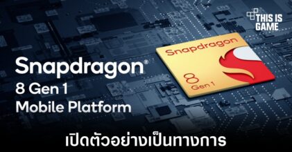เปิดตัว Snapdragon 8 Gen 1 ชิปเซ็ตรุ่นใหม่ล่าสุดจาก Qualcomm