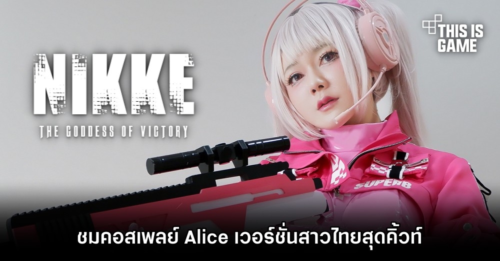 ชมคอสเพลย์ Alice จาก NIKKE เวอร์ชั่นสาวไทยสุดคิ้วท์ 1 ชมคอสเพลย์ Alice จาก NIKKE เวอร์ชั่นสาวไทยสุดคิ้วท์