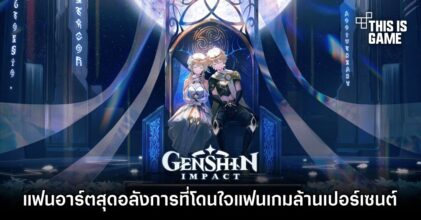 แฟนอาร์ต Genshin Impact สุดอลังการที่โดนใจแฟนเกมล้านเปอร์เซนต์