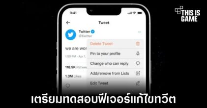 Twitter จะเปิดทดสอบฟีเจอร์แก้ไขทวีตสำหรับสมาชิก Twitter Blue