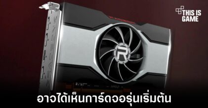 AMD อาจเปิดตัวการ์ดจอ RX 6400 และ RX 6500 XT มาทำตลาดระดับเริ่มต้น