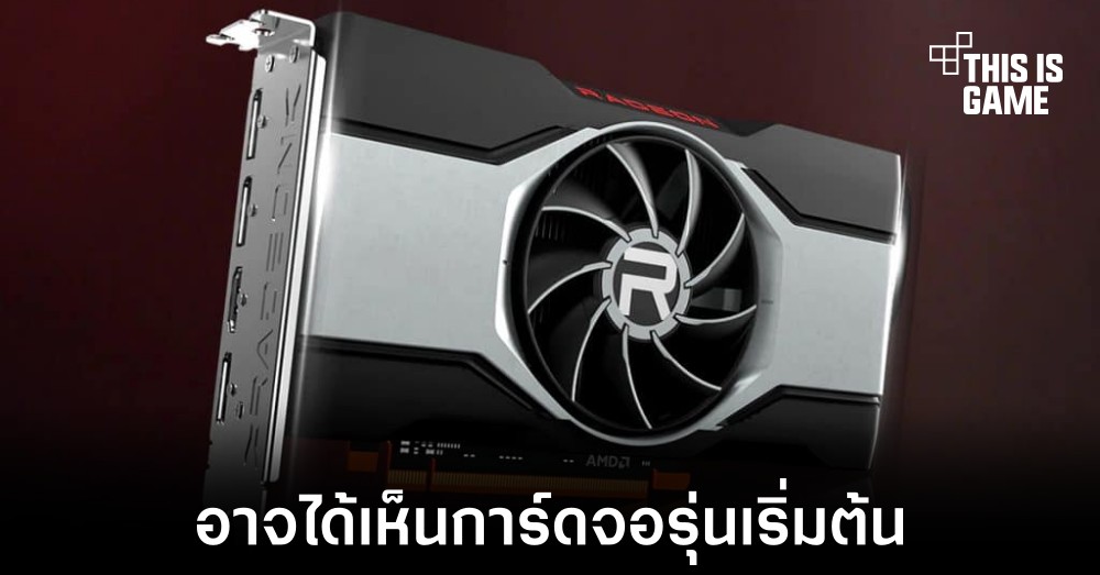 AMD อาจเปิดตัวการ์ดจอ RX 6400 และ RX 6500 XT มาทำตลาดระดับเริ่มต้น 1 AMD อาจเปิดตัวการ์ดจอ RX 6400 และ RX 6500 XT มาทำตลาดระดับเริ่มต้น