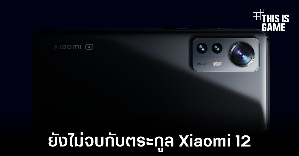 อาจได้เห็นการเปิดตัว Xiaomi 12 Lite ในอีกไม่ช้า