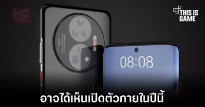Huawei อาจทำการเปิดตัว Mate 50 Pro ภายในปีนี้