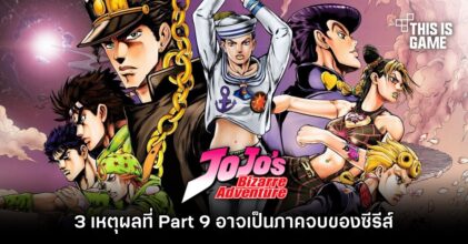 สื่อนอกวิเคราะห์ ‘3 เหตุผลที่ Jojo Part 9 อาจเป็นภาคจบของซีรีส์’