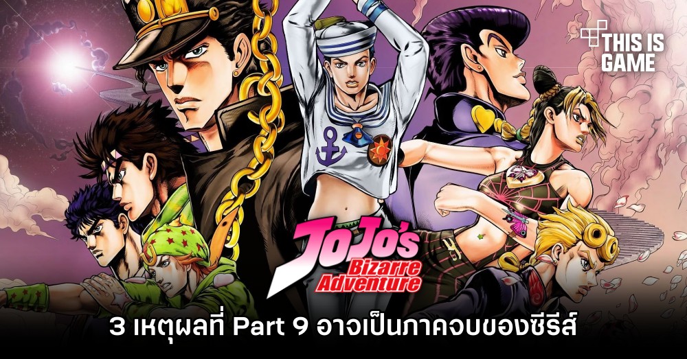 สื่อนอกวิเคราะห์ ‘3 เหตุผลที่ Jojo Part 9 อาจเป็นภาคจบของซีรีส์’ 1 สื่อนอกวิเคราะห์ ‘3 เหตุผลที่ Jojo Part 9 อาจเป็นภาคจบของซีรีส์’