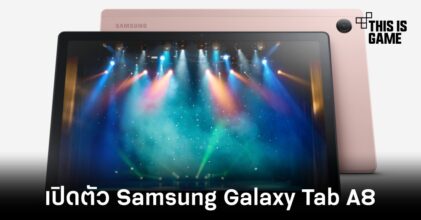 เปิดตัว Samsung Galaxy Tab A8 มาพร้อมชิปเซ็ตที่แปลกตา