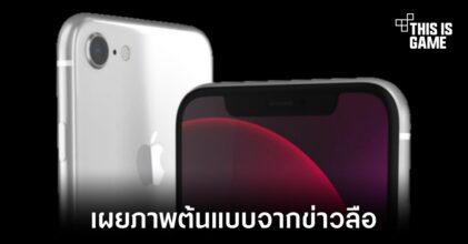 เผยภาพต้นแบบ iPhone SE รุ่นใหม่จากข่าวลือในช่วงที่ผ่านมา