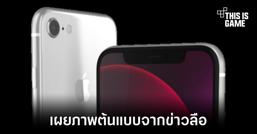 เผยภาพต้นแบบ iPhone SE รุ่นใหม่จากข่าวลือในช่วงที่ผ่านมา 1 เผยภาพต้นแบบ iPhone SE รุ่นใหม่จากข่าวลือในช่วงที่ผ่านมา