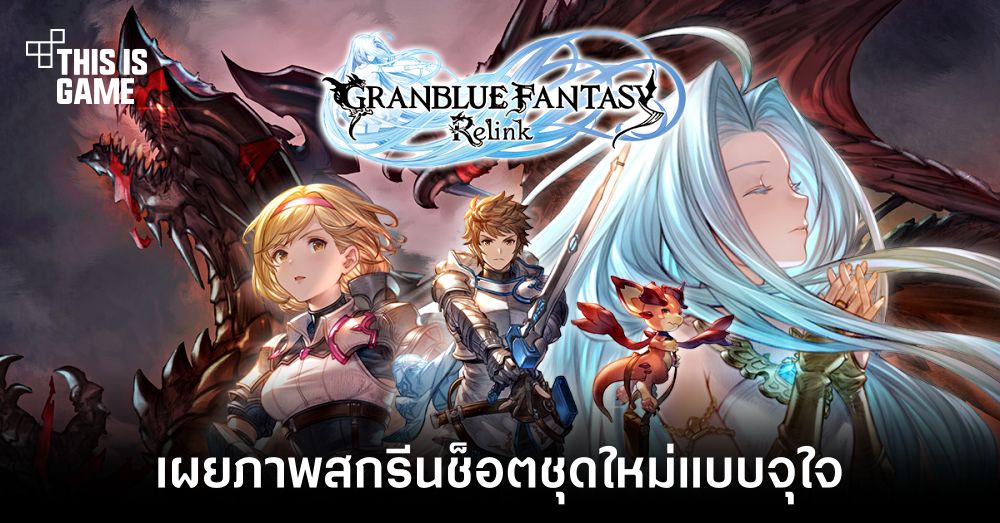 Granblue Fantasy: Relink เผยภาพสกรีนช็อตชุดใหม่แบบจุใจ 1 Granblue Fantasy: Relink เผยภาพสกรีนช็อตชุดใหม่แบบจุใจ