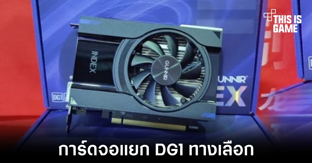 เผยโฉมการ์ดจอแยกทางเลือกใหม่ขุมพลัง Intel DG1 1 เผยโฉมการ์ดจอแยกทางเลือกใหม่ขุมพลัง Intel DG1