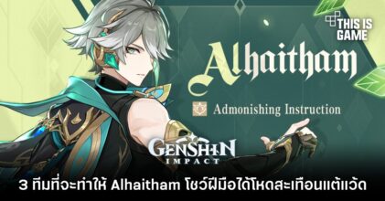 3 ทีมที่จะทำให้ Alhaitham โชว์ฝีมือได้โหดสะเทือนเลือนลั่นแต้แว้ด