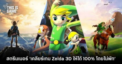 สตรีมเมอร์ทำชาเลนจ์ ‘เคลียร์เกม Zelda 3D ให้ได้ 100% โดยไม่พัก’