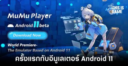 MuMu Player 11 อีมูเลเตอร์เล่นเกมตัวแรกที่มาพร้อม Android 11