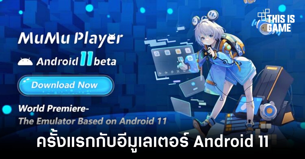 MuMu Player 11 อีมูเลเตอร์เล่นเกมตัวแรกที่มาพร้อม Android 11 1 MuMu Player 11 อีมูเลเตอร์เล่นเกมตัวแรกที่มาพร้อม Android 11