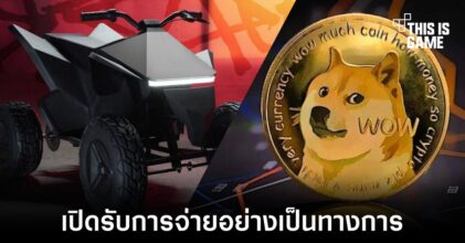 Tesla เปิดรับการซื้อสินค้าบางอย่างด้วย Dogecoin อย่างเป็นทางการ