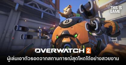 ผู้เล่น Overwatch 2 ใช้ Wrecking Ball เอาตัวรอดจากสถานการณ์สุดโหดได้อย่างสวยงาม