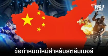 จีนเพิ่มข้อกำหนดห้ามสตรีมเกมที่ยังไม่ผ่านการอนุมัติจากทางการ