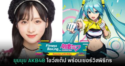 น่ารัก! ยุยยุย AKB48 โชว์สเต็ปชกมวย Fitness Boxing feat. Miku