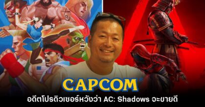 อดีตโปรดิวเซอร์ CAPCOM หวังว่า Assassin's Creed Shadows จะขายดี