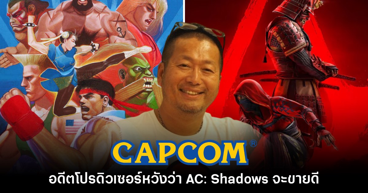 อดีตโปรดิวเซอร์ CAPCOM หวังว่า Assassin's Creed Shadows จะขายดี 1 อดีตโปรดิวเซอร์ CAPCOM หวังว่า Assassin's Creed Shadows จะขายดี