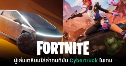 ผู้เล่น Fortnite เตรียมไล่ล่าคนที่ขับ Cybertruck ในเกม
