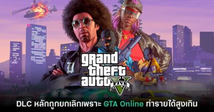 อดีตพนักงานเผย DLC GTA V ถูกยกเลิกเพราะ GTA Online ทำรายได้สูงเกิน