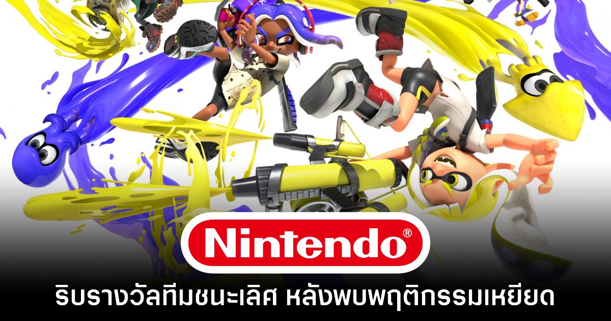 Nintendo ริบของรางวัลจากทีมอีสปอร์ตคืนหลังพบพฤติกรรมเหยียดเชื้อชาติ 1 Nintendo ริบของรางวัลจากทีมอีสปอร์ตคืนหลังพบพฤติกรรมเหยียดเชื้อชาติ