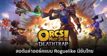 เปิดตัว Orcs Must Die! Deathtrap เกมล่าออร์ค Co-op ภาคใหม่
