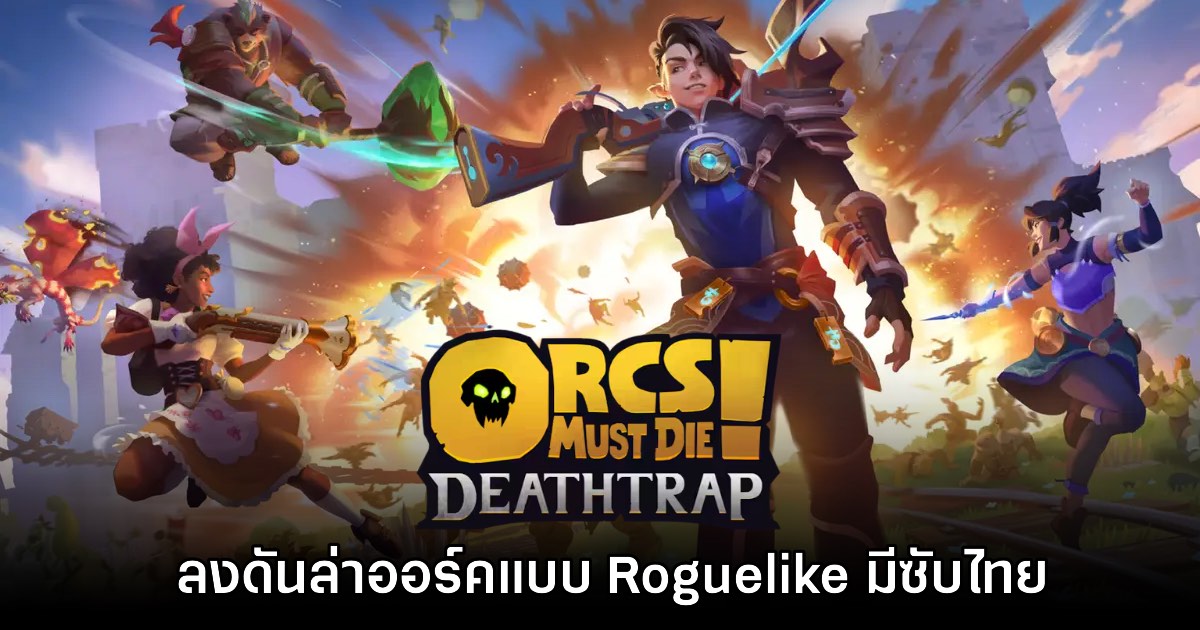 เปิดตัว Orcs Must Die! Deathtrap เกมล่าออร์ค Co-op ภาคใหม่ 1 เปิดตัว Orcs Must Die! Deathtrap เกมล่าออร์ค Co-op ภาคใหม่