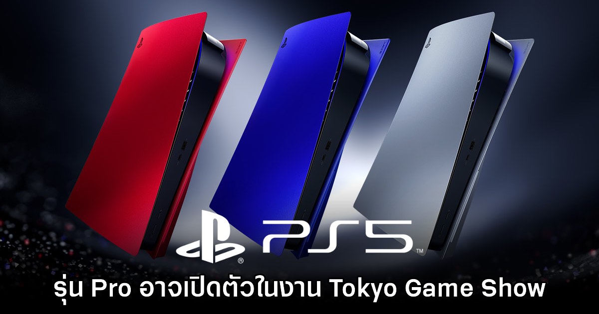 รายงานเผย PS5 Pro อาจจะได้รับการเปิดตัวในงาน TGS 2024 1 รายงานเผย PS5 Pro อาจจะได้รับการเปิดตัวในงาน TGS 2024