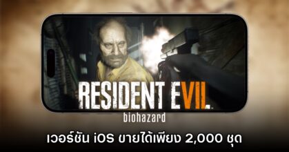 คุ้มไหม? รายงานเผย Resident Evil VII บน iOS ขายได้เพียง 2,000 ชุด