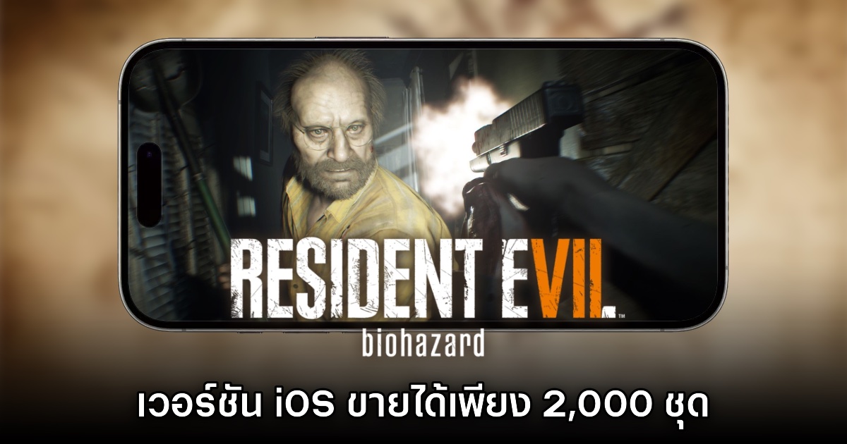 คุ้มไหม? รายงานเผย Resident Evil VII บน iOS ขายได้เพียง 2,000 ชุด
