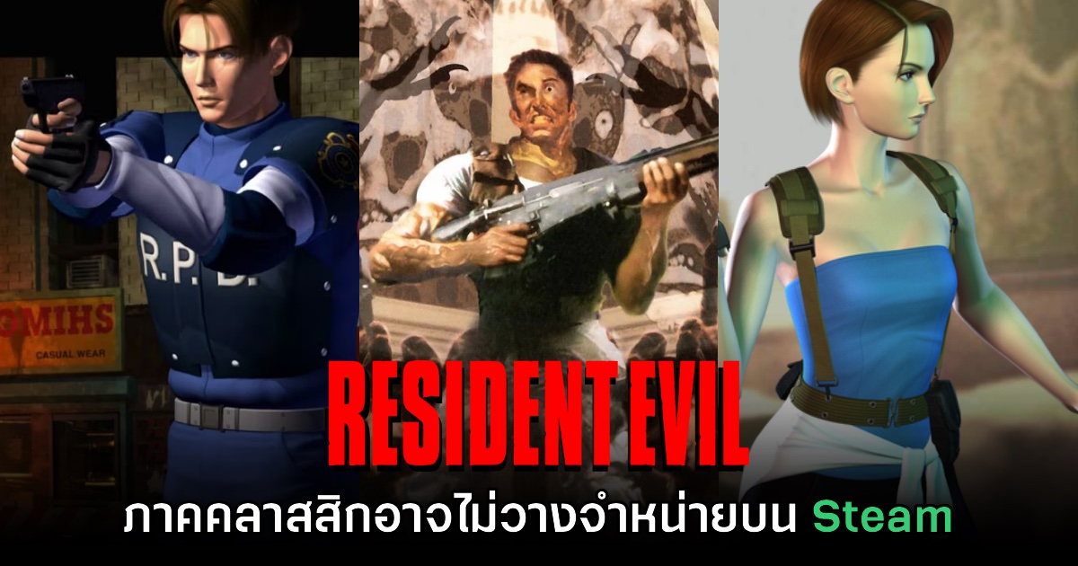 Resident Evil ภาคคลาสสิกอาจไม่ได้วางจำหน่ายบน Steam 1 Resident Evil ภาคคลาสสิกอาจไม่ได้วางจำหน่ายบน Steam