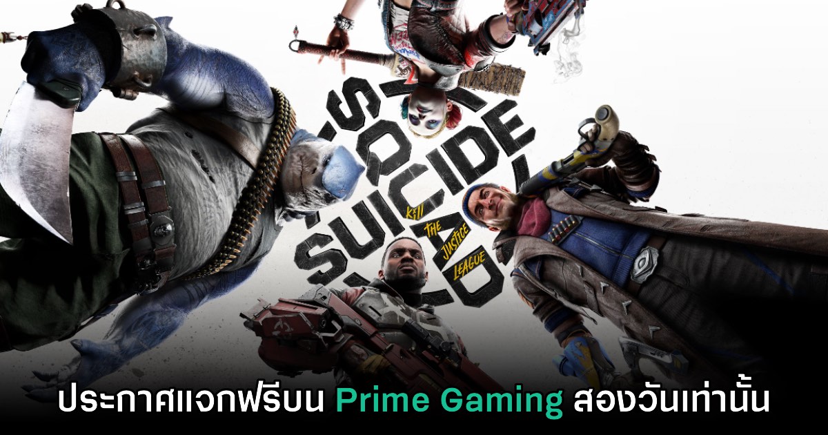 กาปฏิทิน! Amazon Prime แจก Suicide Squad: Kill the Justice League ฟรีทุกคน!