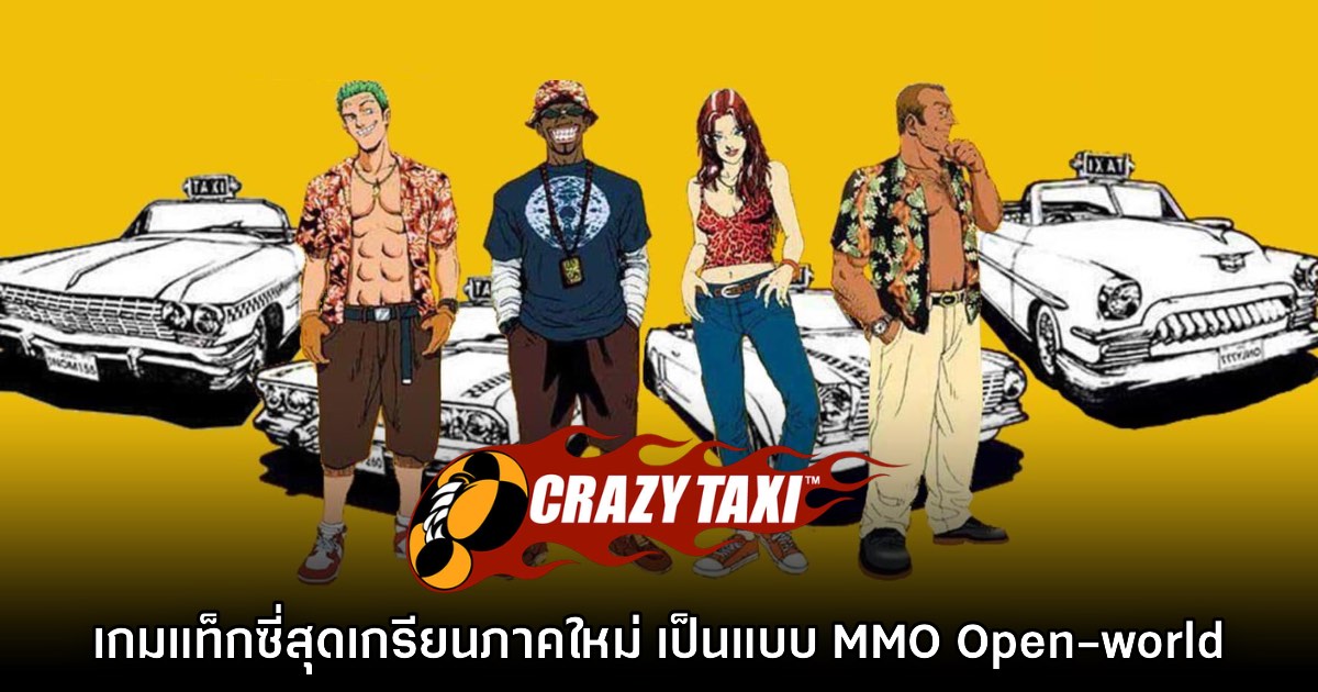 Crazy Taxi ภาคใหม่จะเป็นเกมออนไลน์รูปแบบ Open-world 1 Crazy Taxi ภาคใหม่จะเป็นเกมออนไลน์รูปแบบ Open-world