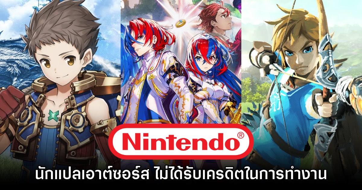 นักแปลเอาต์ซอร์สเผย Nintendo ไม่ยอมให้เครดิตในเกมที่ตนแปล